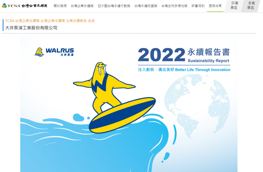 大井泵浦榮獲2023年TCSA台灣企業永續獎-永續報告類 -傳統製造業-第2類金級