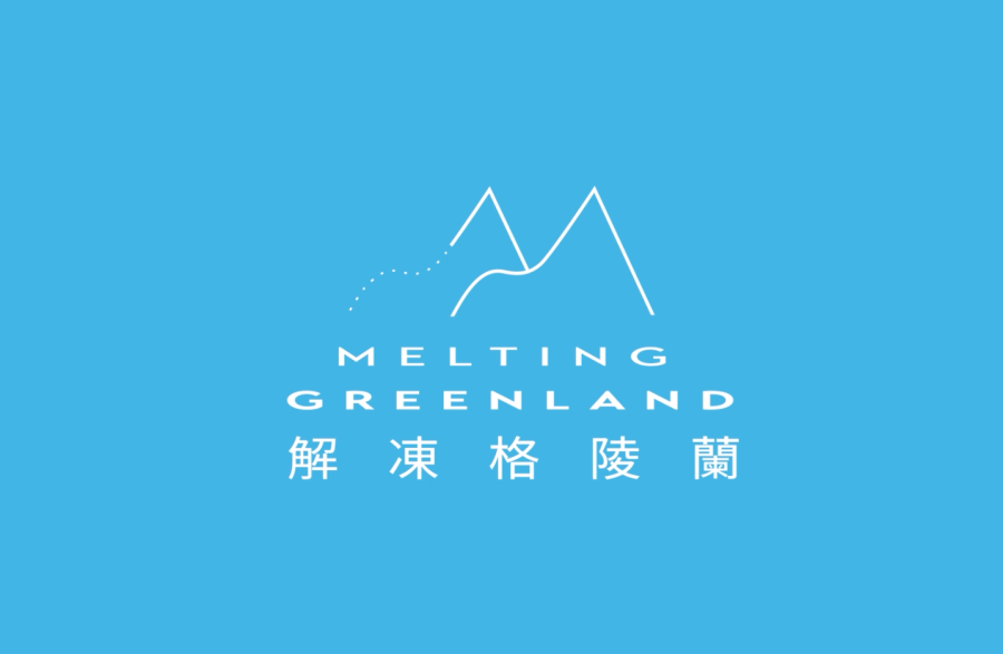大井泵浦支持「解凍格陵蘭」公益放映計畫